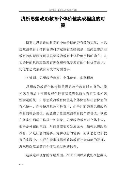 浅析思想政治教育个体价值实现程度的对策