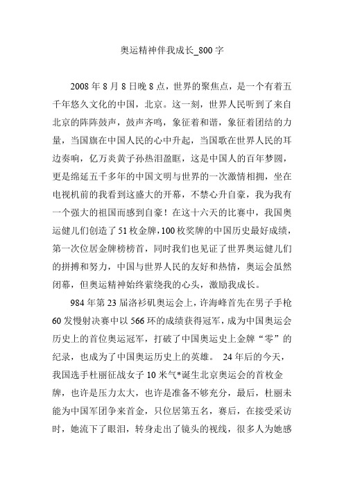 奥运精神伴我成长_800字