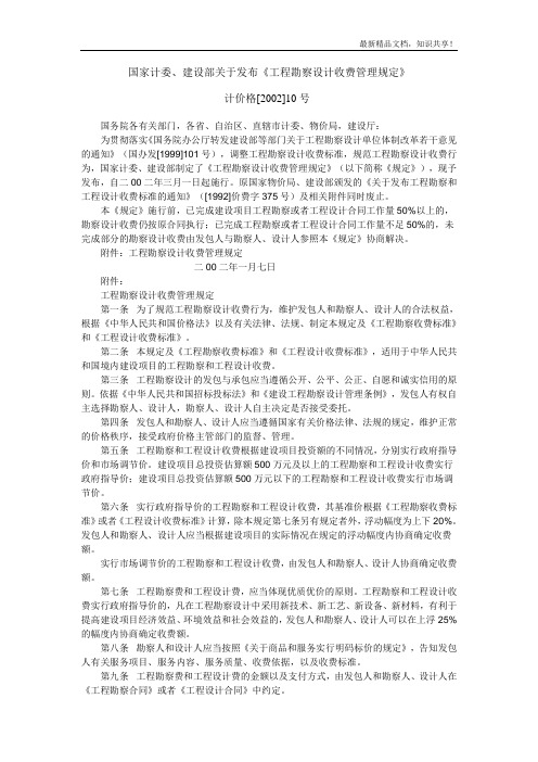 计价格(2002)10号文