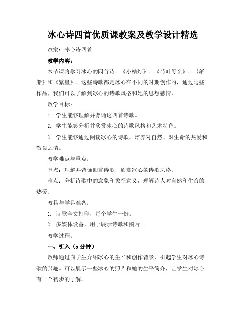 冰心诗四首优质课教案及教学设计精选