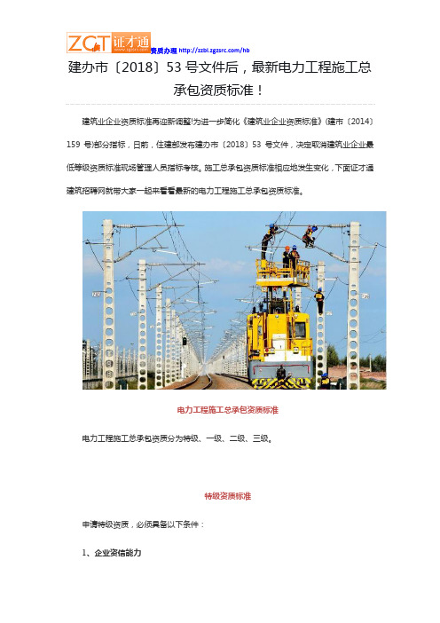 建办市〔2018〕53号文件后,最新电力工程施工总承包资质标准!