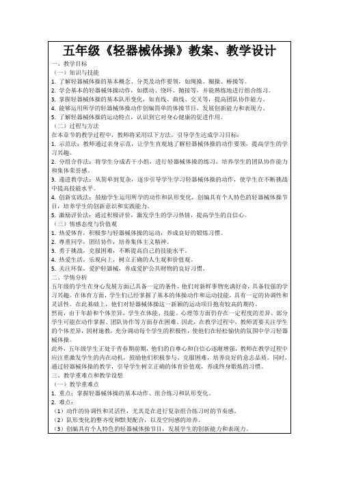 五年级《轻器械体操》教案、教学设计