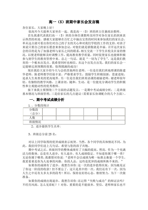 高一五班期中家长会发言稿