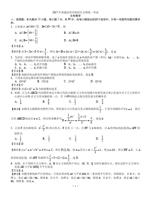 2017年高考数学文(新课标全国Ⅰ卷)超级详细解析