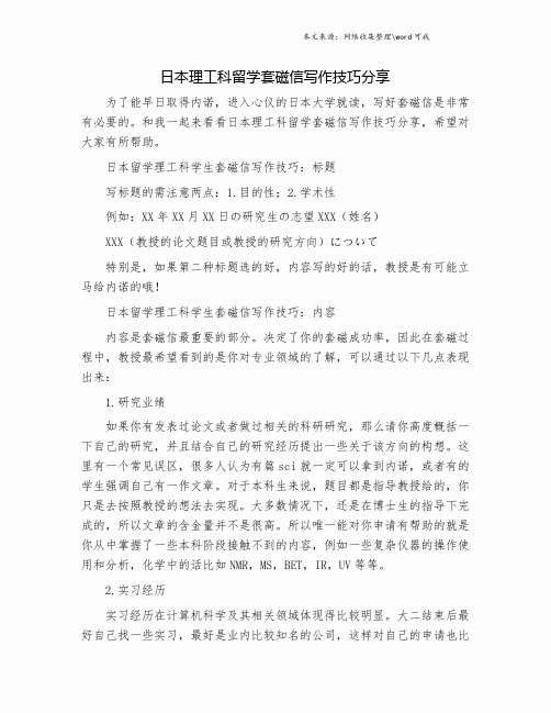 日本理工科留学套磁信写作技巧分享.doc
