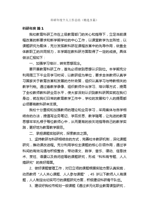 科研年度个人工作总结（精选5篇）