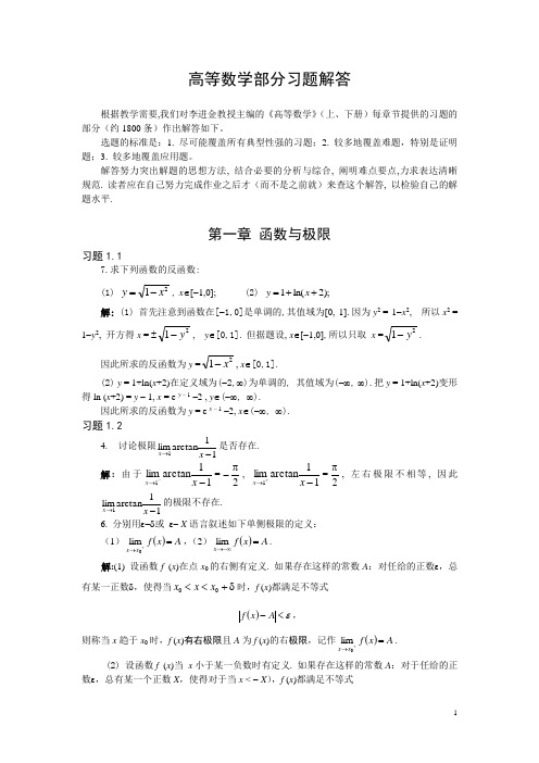 高数部分习题解答(第1章)吴炯祈版