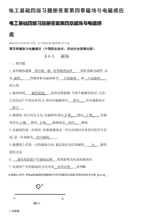 电工基础四版习题册答案第四章磁场与电磁感应