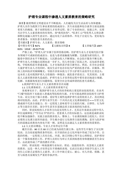 护理专业课程中渗透人文素质教育的策略研究
