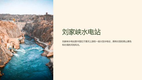 刘家峡水电站课件