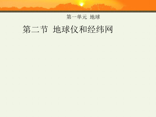 商务星球版 地理 七年级上册 第一章 第二节  地球仪和经纬网
