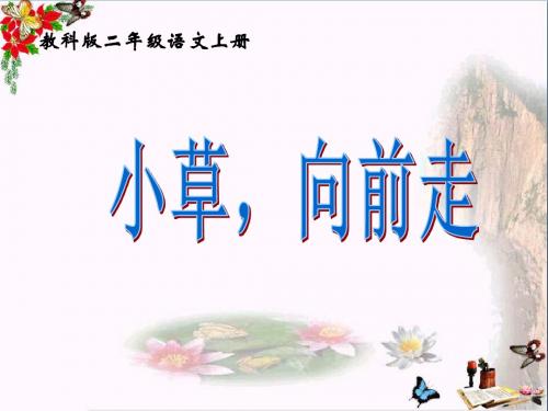 二年级语文上册第4课小草,向前走PPT课件教科版