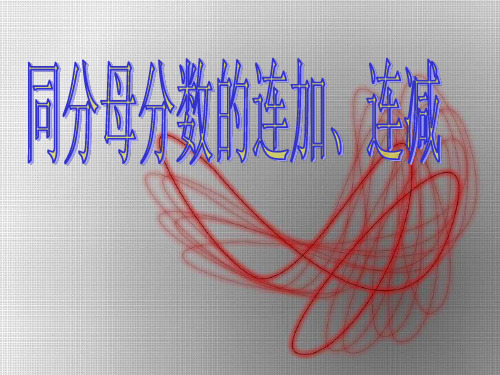 2第五单元同分母分数的连加、连减课件