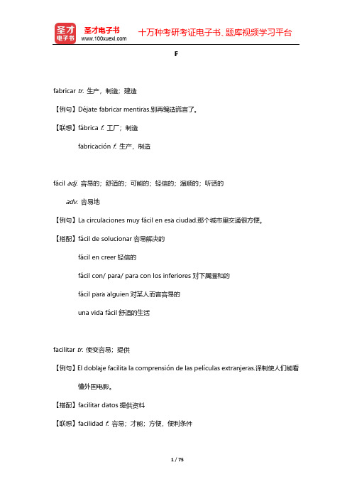 《西班牙语专业四级核心词汇全突破》核心词汇(上册)-F-H【圣才出品】