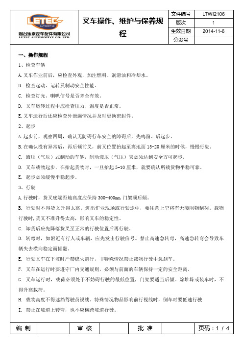 叉车操作、维护与保养规程