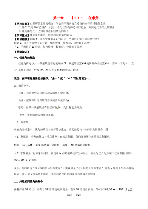 高中数学 1.1.1任意角导学案 新人教A版必修2