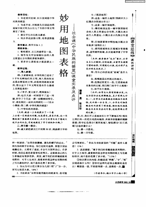 妙用地图表格——社会课《中华民族的摇篮》课堂实录及点评