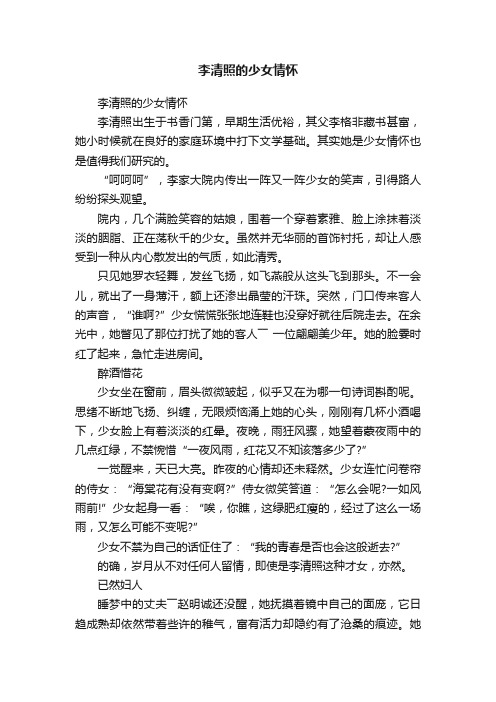 李清照的少女情怀
