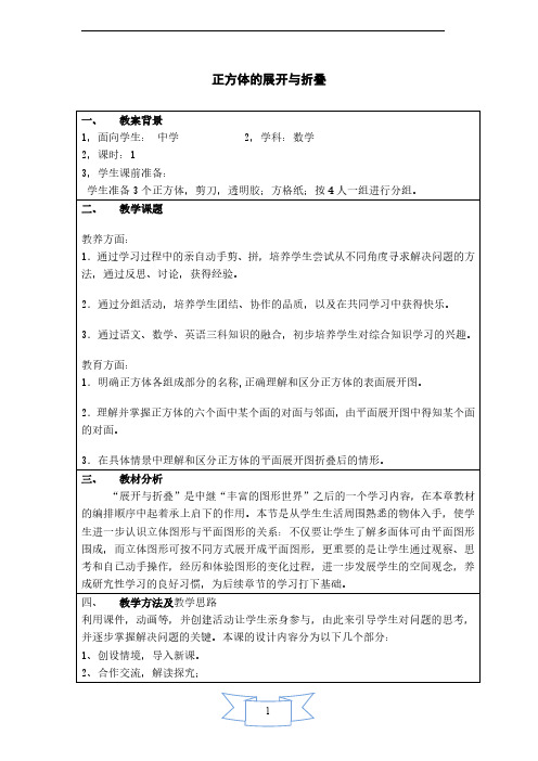 【教案】 正方体的展开与折叠
