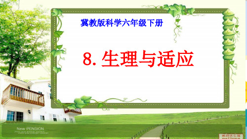 最新冀教版六年级科学下册《生理与适应》精品课件