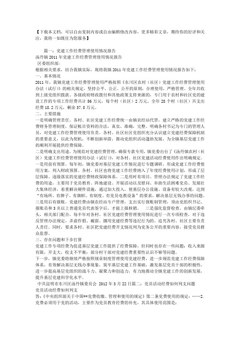 党员活动经费使用情况报告