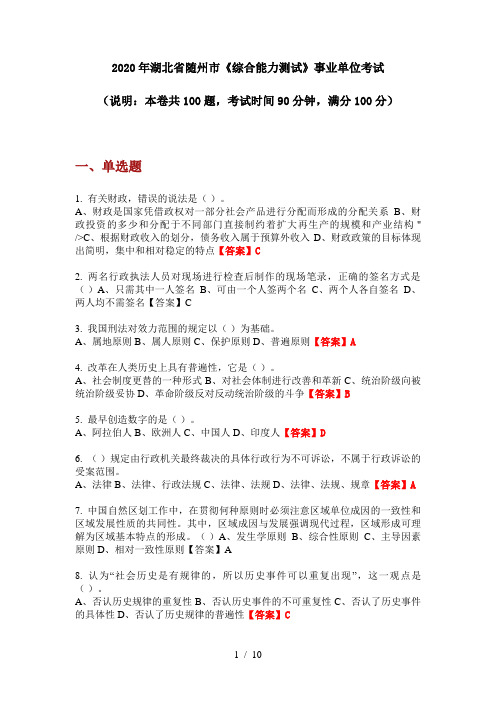 2020年湖北省随州市《综合能力测试》事业单位考试