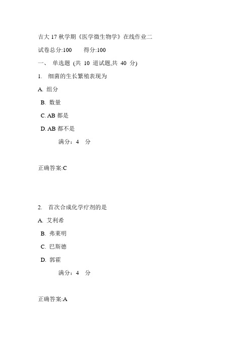 吉大17秋学期《医学微生物学》在线作业二满分答案