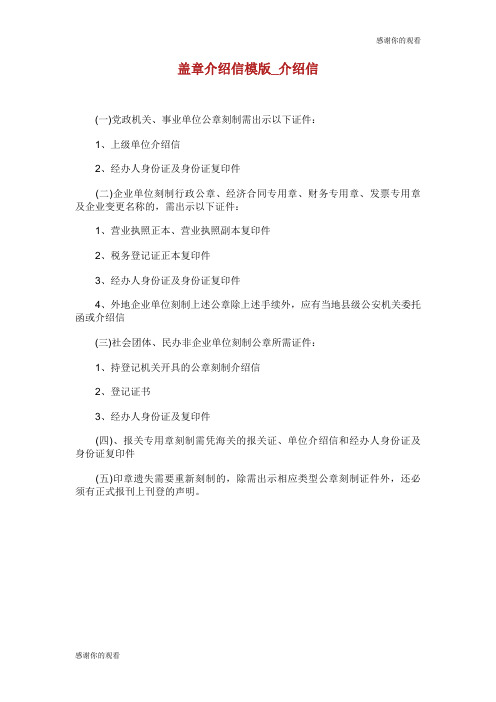盖章介绍信模版介绍信.doc