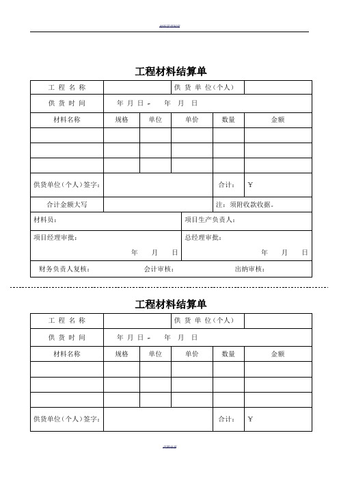 工程材料结算单(定)