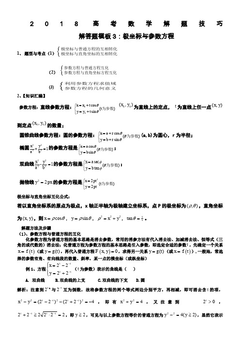 2018高考数学解题技巧-极坐标与参数方程