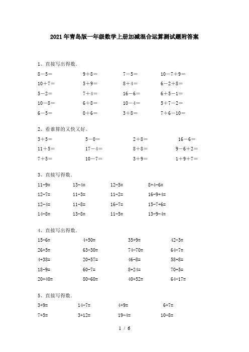 2021年青岛版一年级数学上册加减混合运算测试题附答案