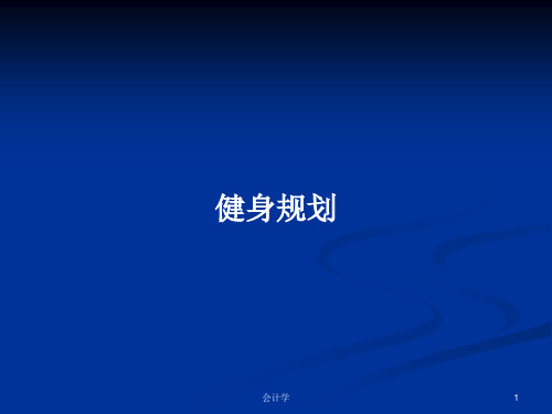 健身规划PPT学习教案