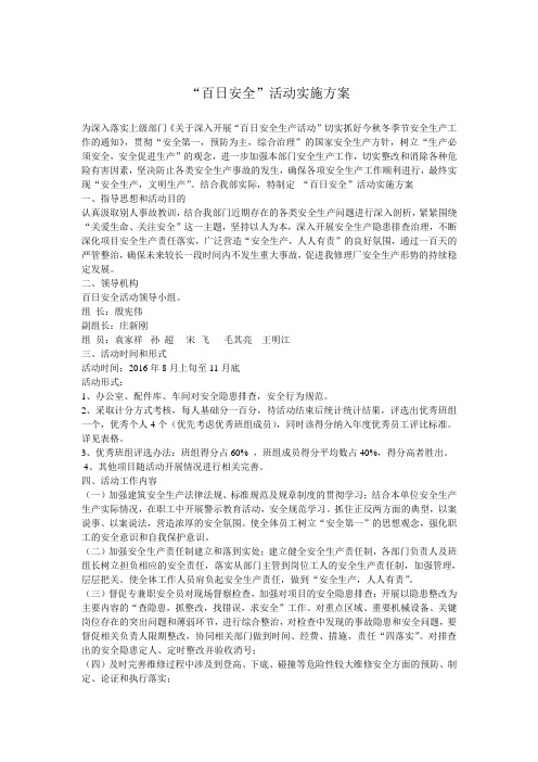 百日安全
