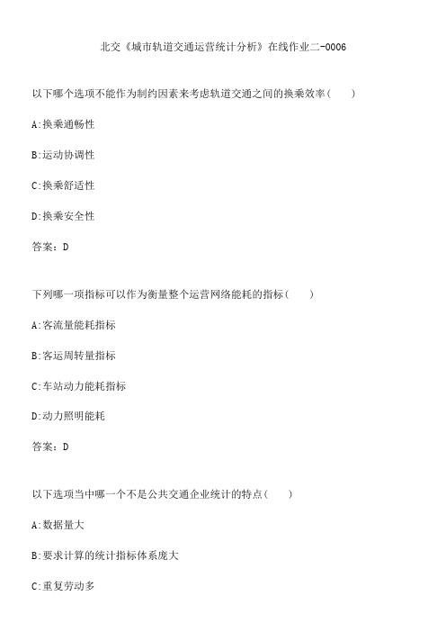 北交《城市轨道交通运营统计分析》在线作业二-0006.D2F87F13-76CA-49BD-AE47-E7789625D56D(总10页)