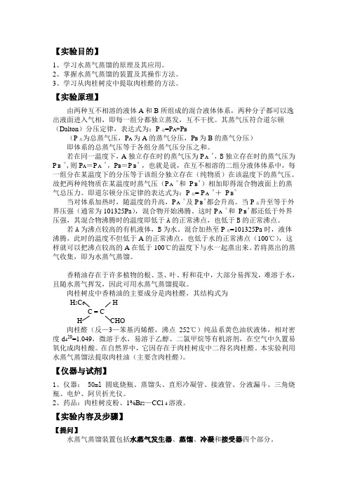 水蒸气蒸馏操作规程及流程