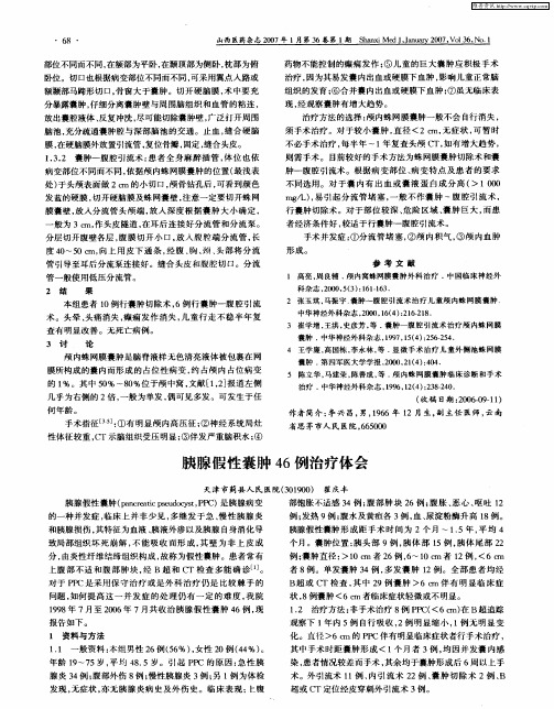 胰腺假性囊肿46例治疗体会