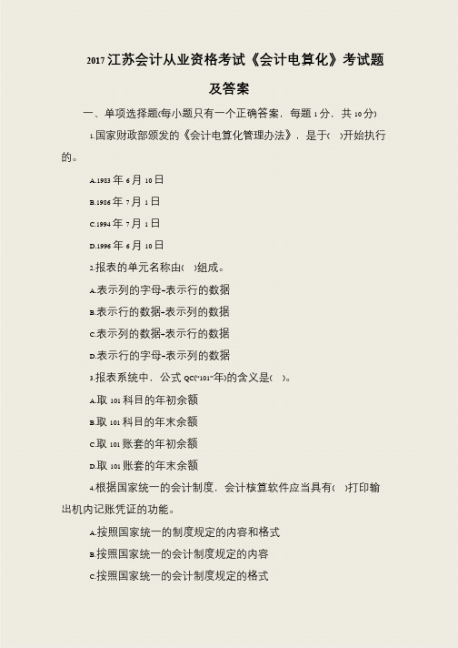 2017江苏会计从业资格考试《会计电算化》考试题及答案