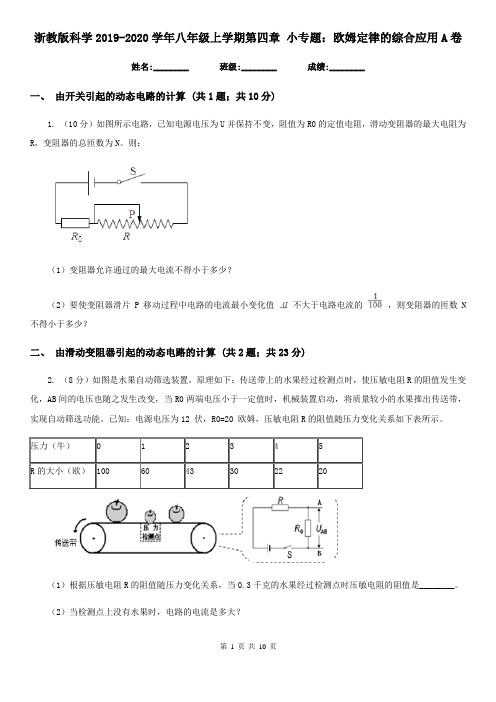 浙教版科学2019-2020学年八年级上学期第四章小专题：欧姆定律的综合应用A卷