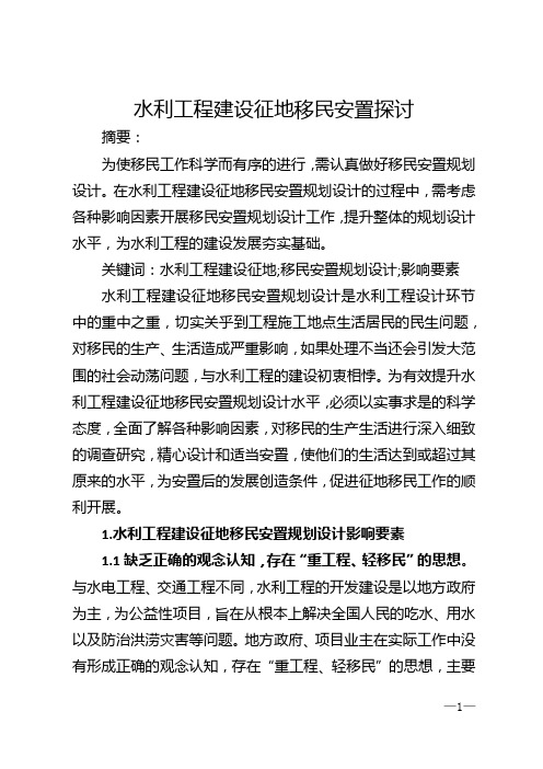 水利工程建设征地移民安置探讨