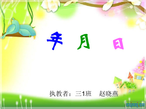三年级下册数学《年月日》PPT课件(人教新课标)