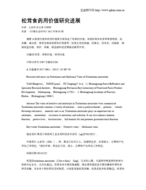 松茸食药用价值研究进展?