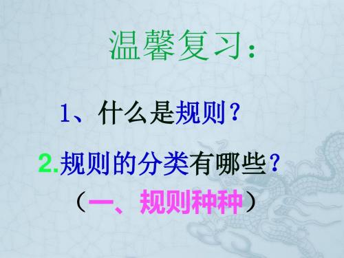 七年级政治下册 第3单元 第6课 第2框 秩序来自规则课件 教科版