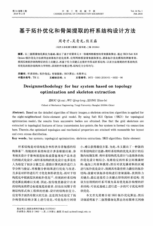 基于拓扑优化和骨架提取的杆系结构设计方法