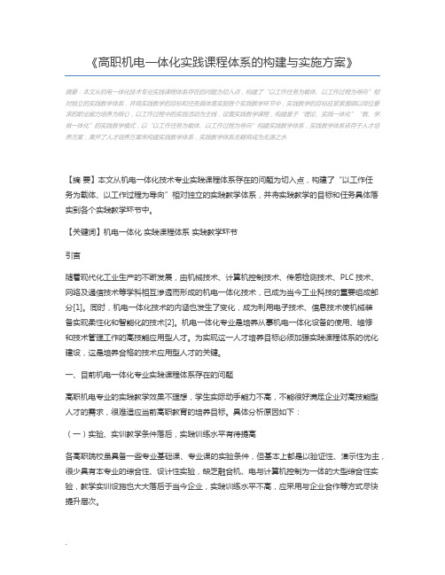 高职机电一体化实践课程体系的构建与实施方案