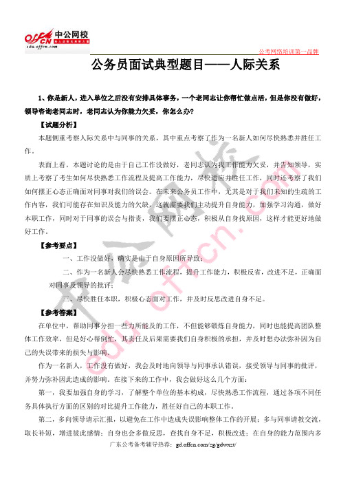 公务员面试典型题目——人际关系1