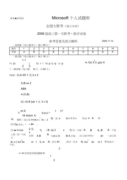全国大联考浙江专用2006届高三第一次联考_数学试卷参考答案