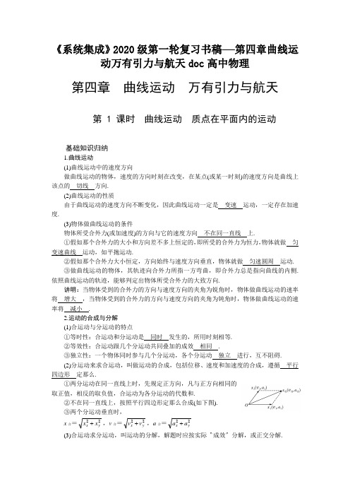 《系统集成》2020级第一轮复习书稿——第四章曲线运动万有引力与航天doc高中物理