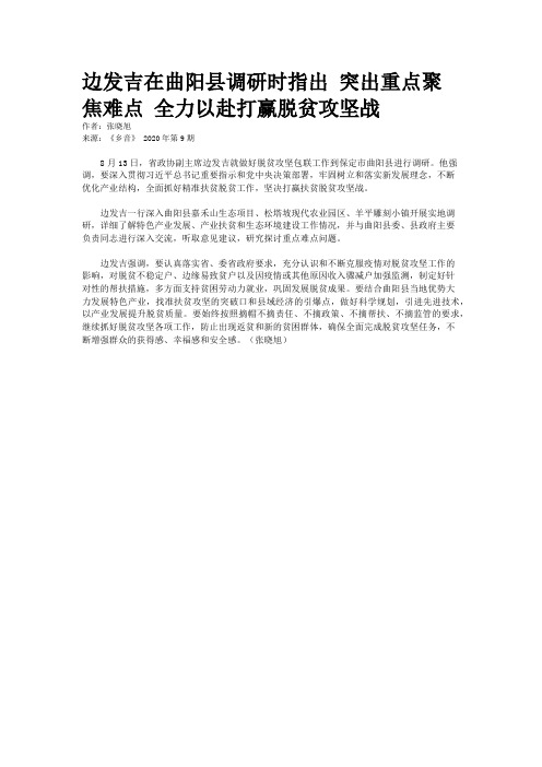 边发吉在曲阳县调研时指出 突出重点聚焦难点 全力以赴打赢脱贫攻坚战