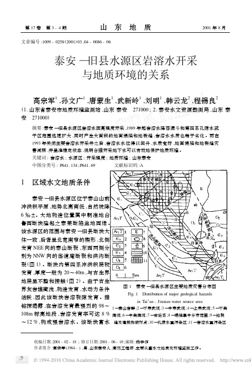泰安—旧县水源区岩溶水开采与地质环境的关系
