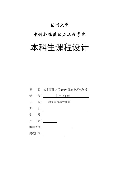 某市商住小区10kV配变电所电气设计